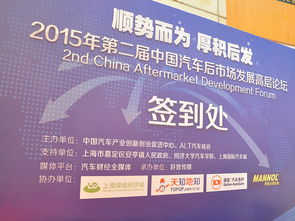 第二届中国汽车后市场发展高层论坛举办