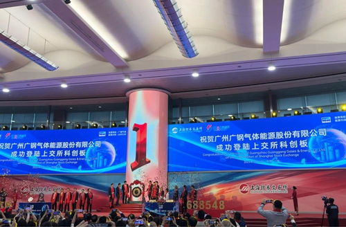 广钢气体成为广州国资科创板第一股，南沙上市企业累计达15家