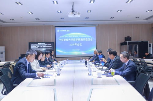 中央财经大学商学院顾问委员会2019年会议顺利召开，财务顾问中心工作获肯定