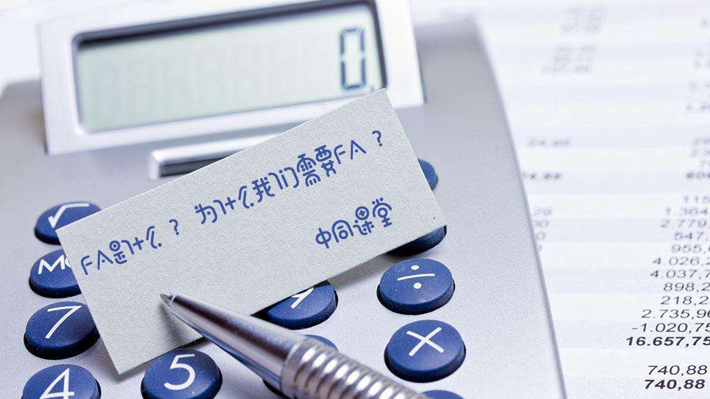 财务顾问（FA）是什么？为什么我们需要FA？