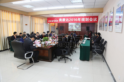 奥康达腾飞2016 财务顾问中心规划会议圆满成功，擘画发展新蓝图