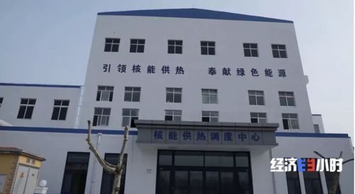 核能供暖来了 山东海阳市为全国首个 零碳 供暖城市