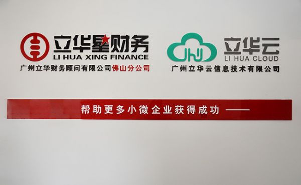 广州立华星财务业绩突飞猛进 佛山分公司正式成立